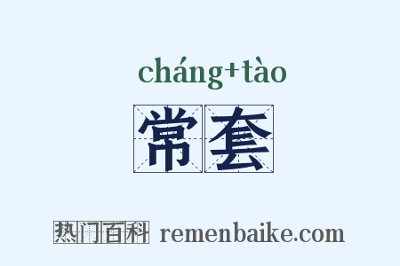 常套是什么意思的图片